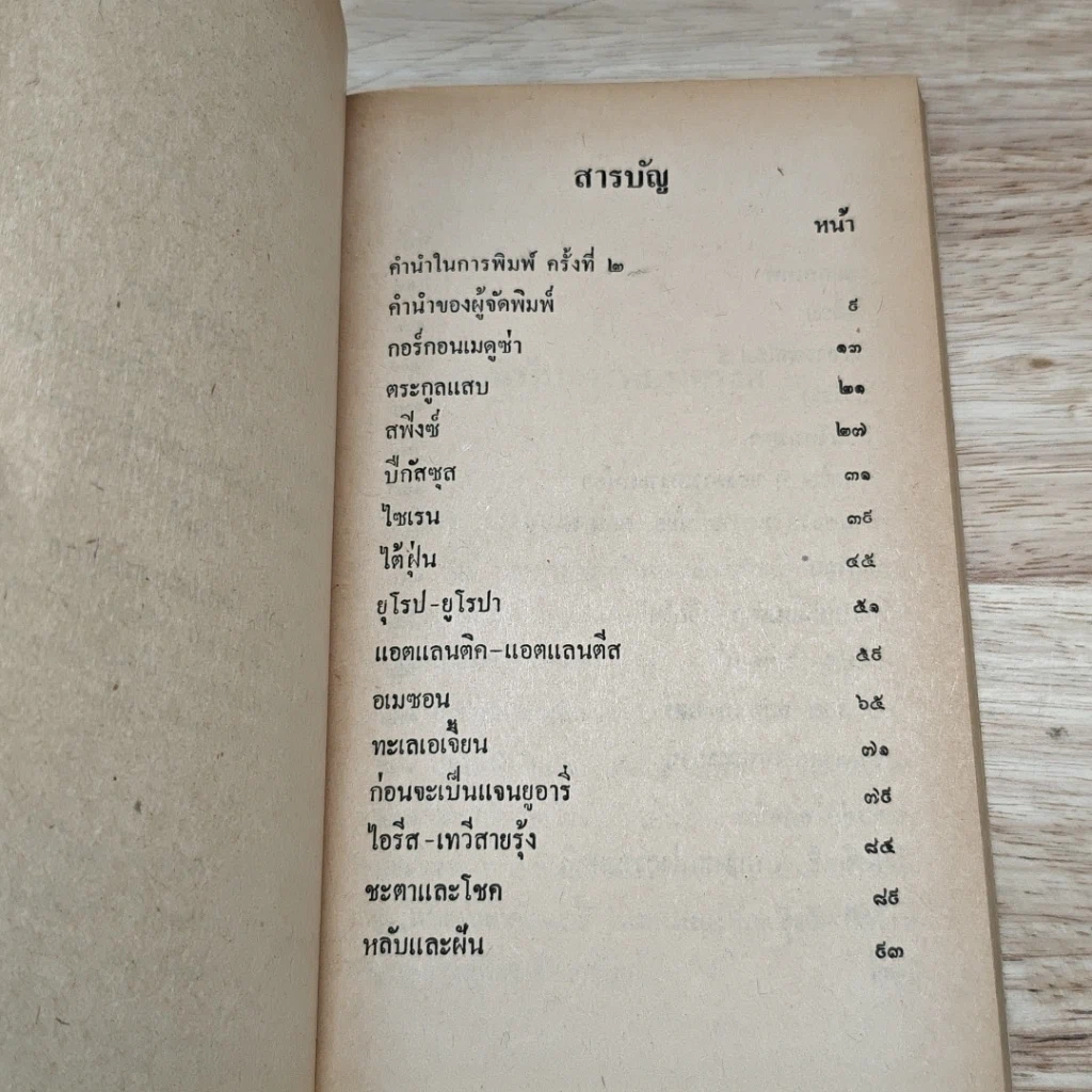 หนังสือ เปิดกรุตำนานกรีกและโรมัน 2 รูปที่ 6