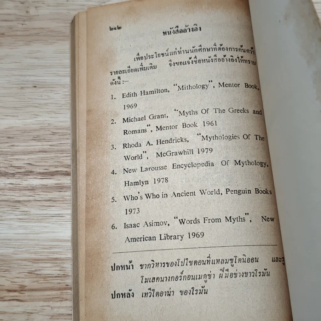 หนังสือ เปิดกรุตำนานกรีกและโรมัน 2 รูปที่ 9