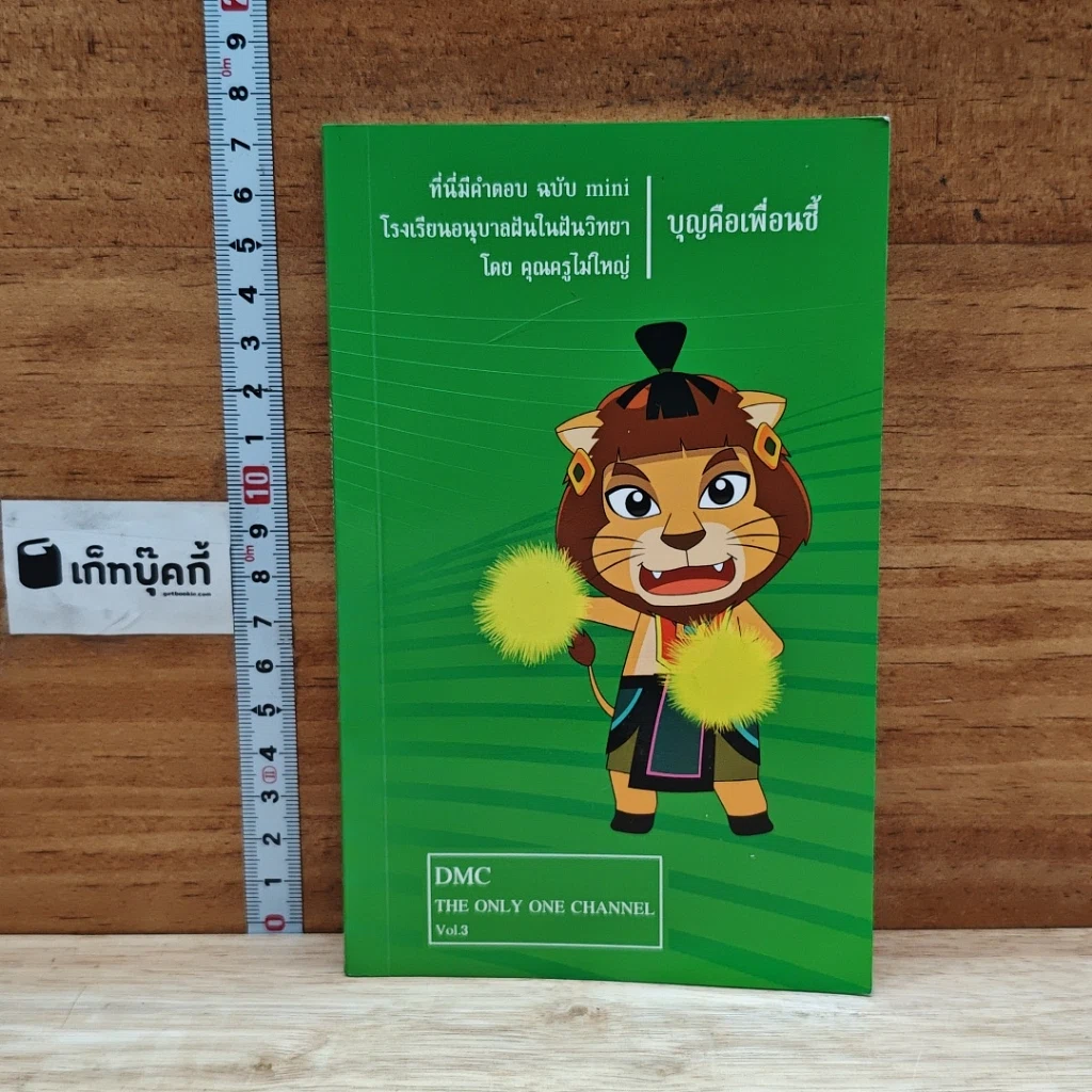 หนังสือ ที่นี่มีคำตอบ ฉบับ mini เล่ม 3 : บุญคือเพื่อนซี้ รูปที่ 1