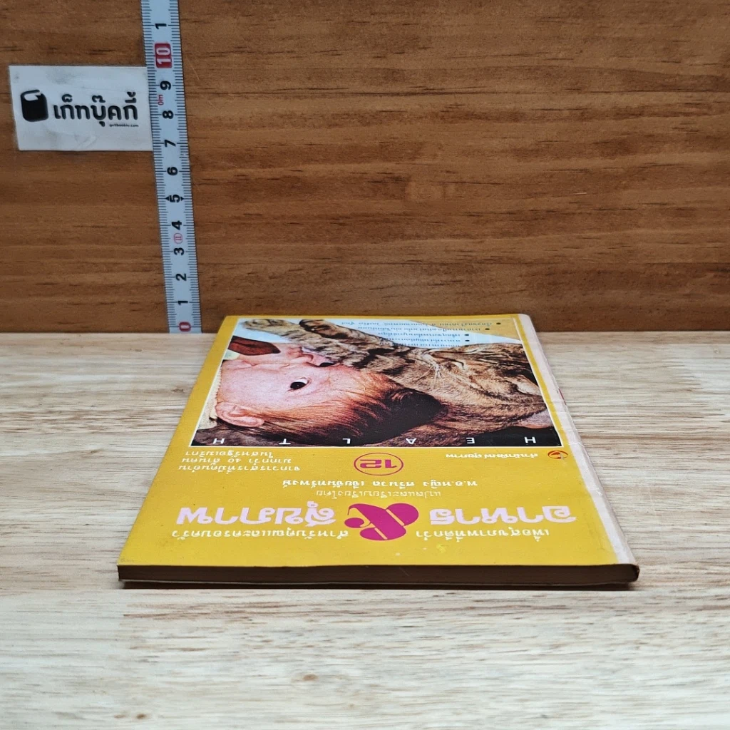 หนังสือ อาหาร & สุขภาพ ฉบับที่ 12 รูปที่ 5