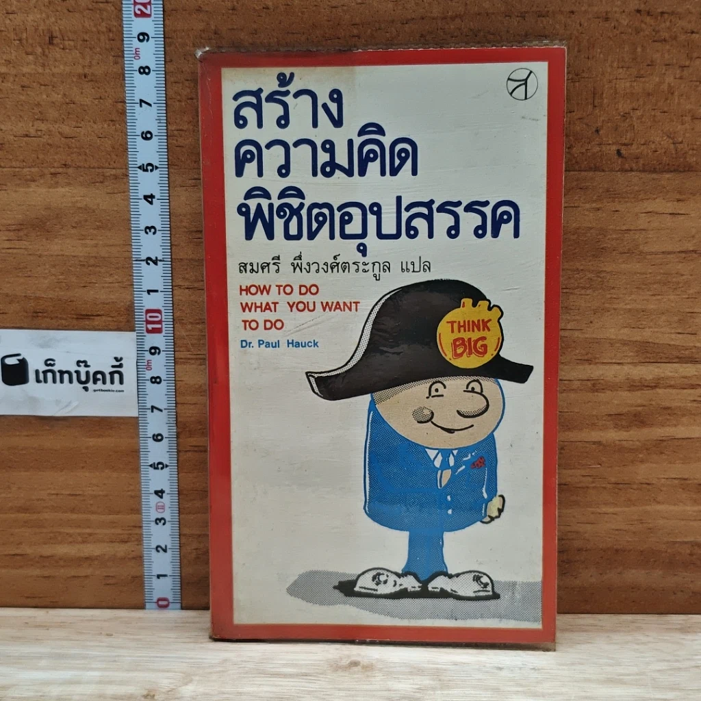 หนังสือ สร้างความคิดพิชิตอุปสรรค รูปที่ 1
