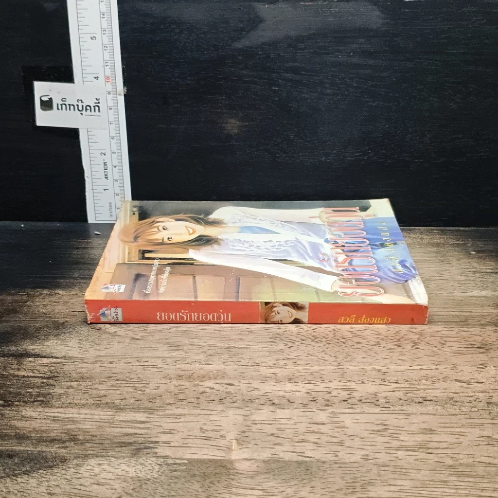 หนังสือ ยอดรักยอดวุ่น รูปที่ 3