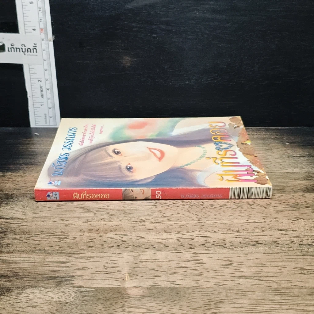 หนังสือ ฝันที่รอคอย รูปที่ 3