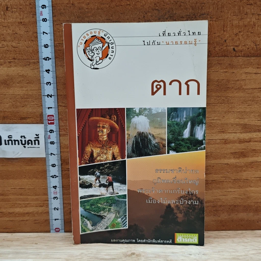 หนังสือ เที่ยวทั่วไทยไปกับนายรอบรู้ ตาก รูปที่ 1