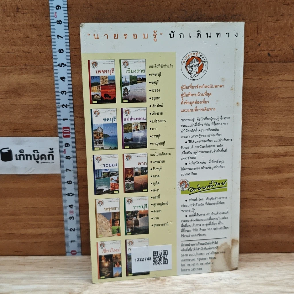 หนังสือ เที่ยวทั่วไทยไปกับนายรอบรู้ ตาก รูปที่ 2