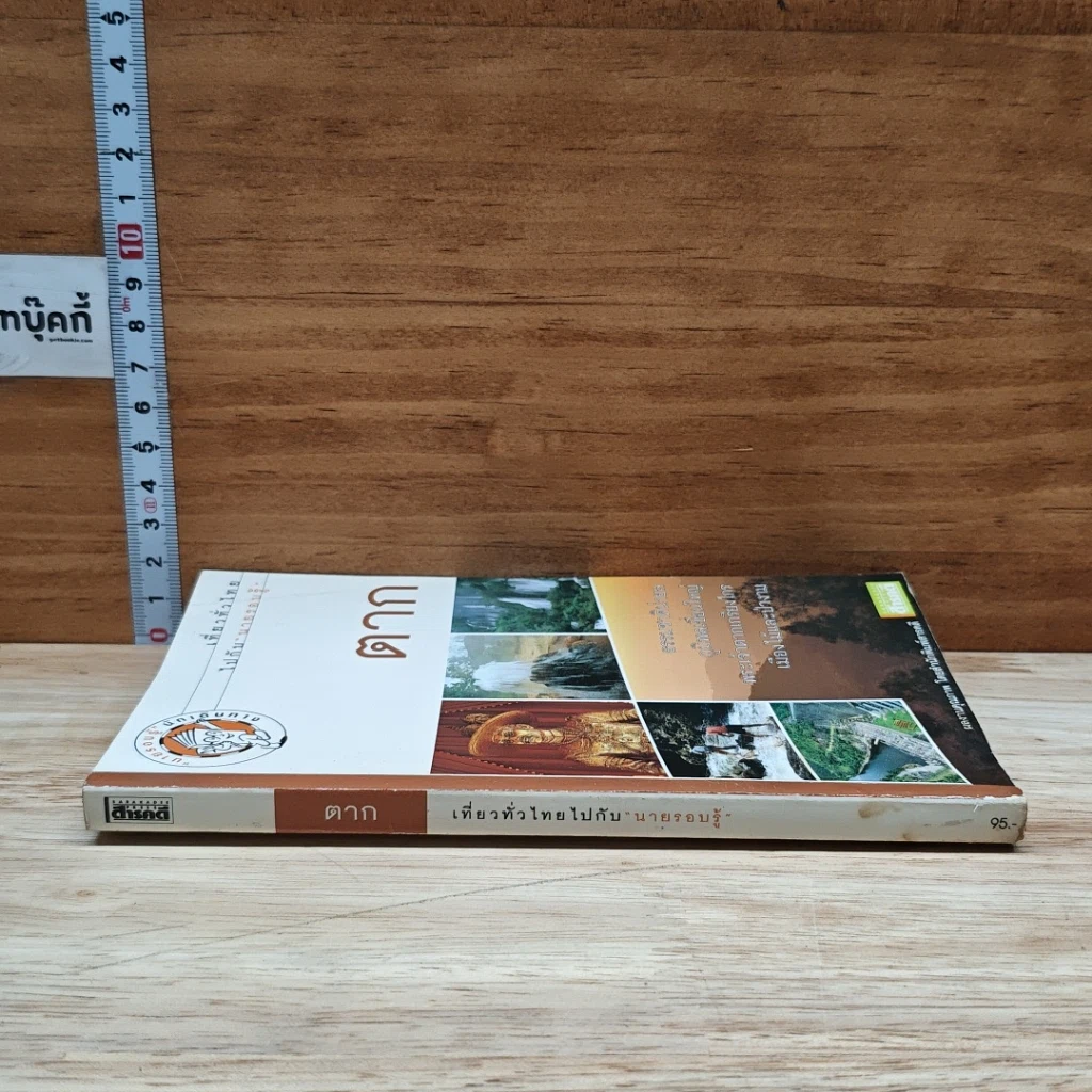 หนังสือ เที่ยวทั่วไทยไปกับนายรอบรู้ ตาก รูปที่ 3