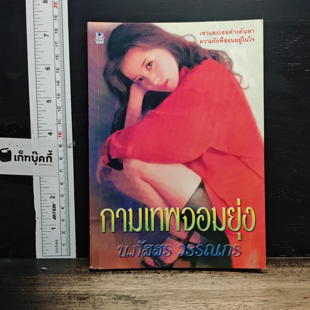 หนังสือ กามเทพจอมยุ่ง รูปที่ 1