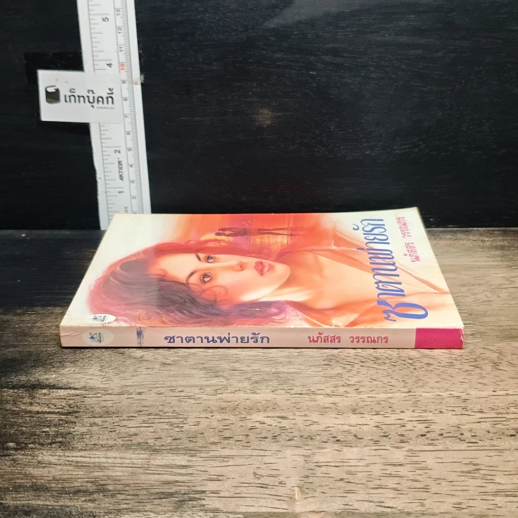 หนังสือ ซาตานพ่ายรัก รูปที่ 3