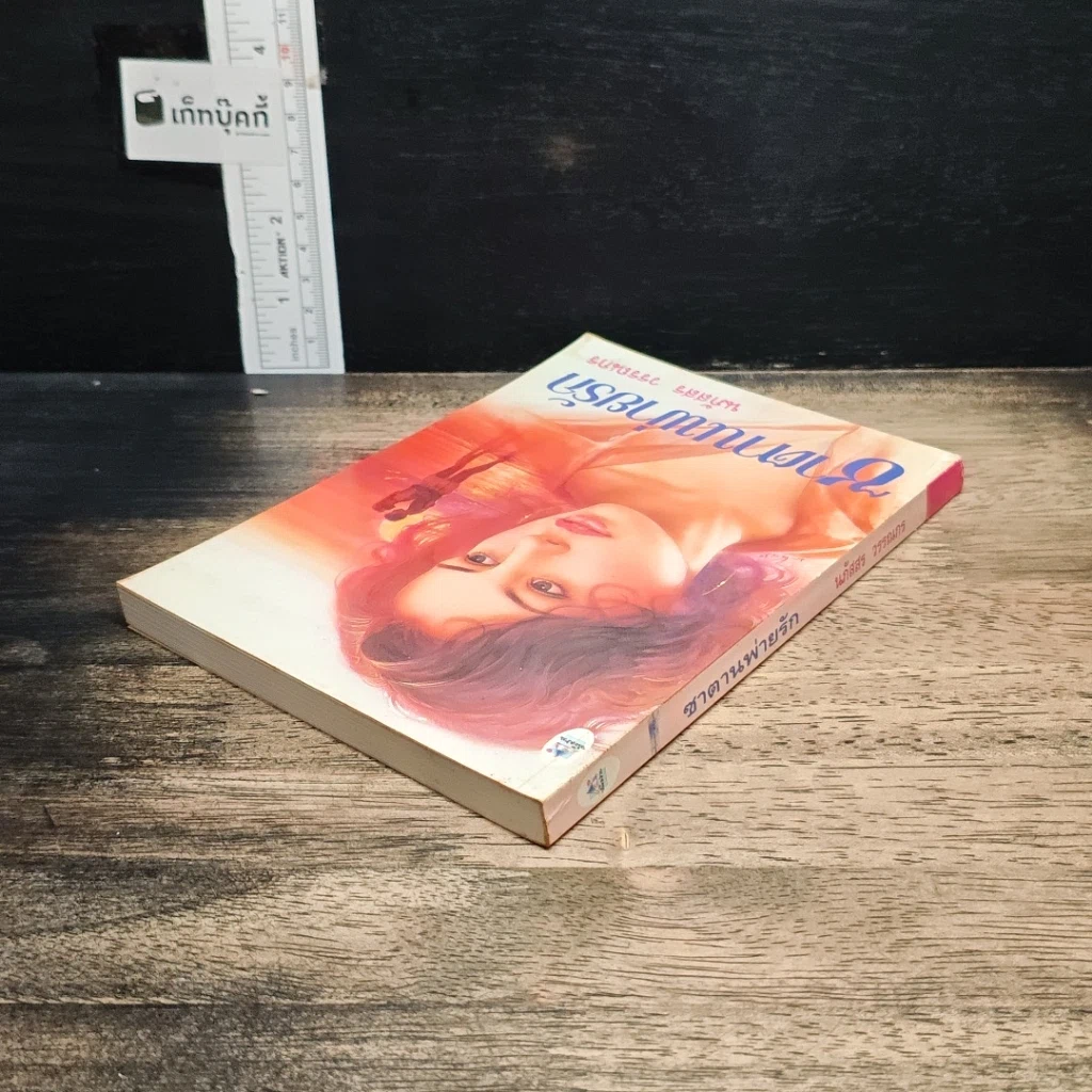 หนังสือ ซาตานพ่ายรัก รูปที่ 5
