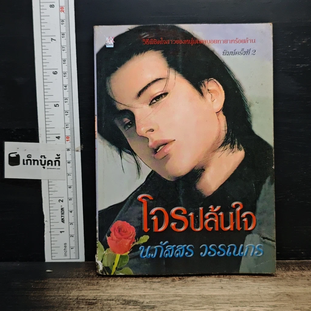 หนังสือ โจรปล้นใจ รูปที่ 1