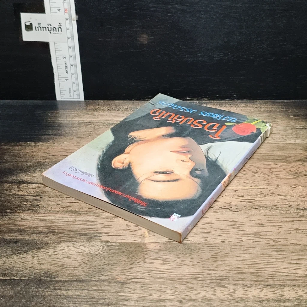 หนังสือ โจรปล้นใจ รูปที่ 5