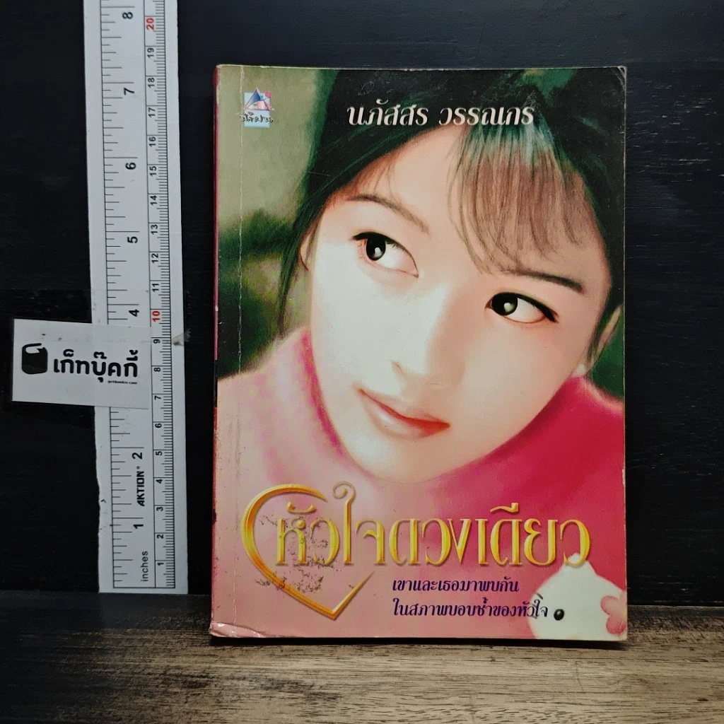 หนังสือ หัวใจดวงเดียว รูปที่ 1
