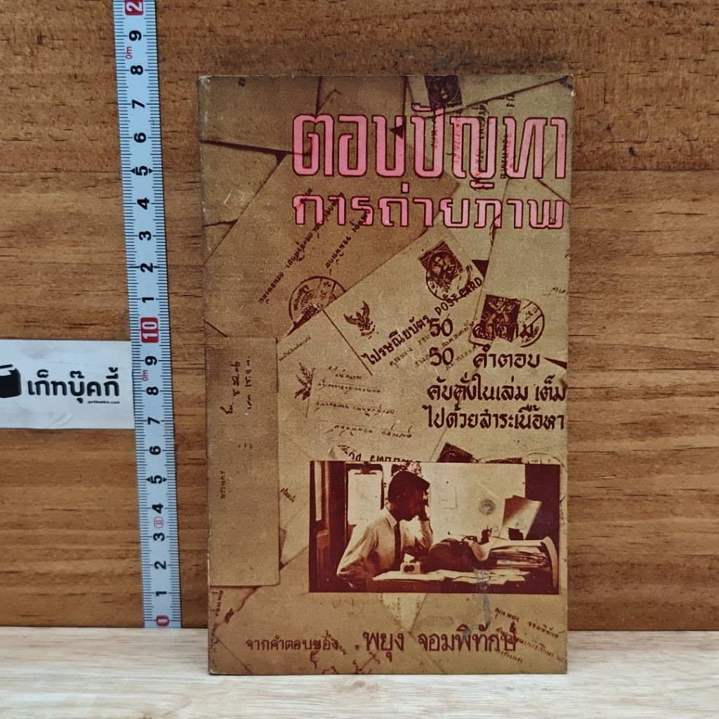 หนังสือ ตอบปัญหาการถ่ายภาพ รูปที่ 1