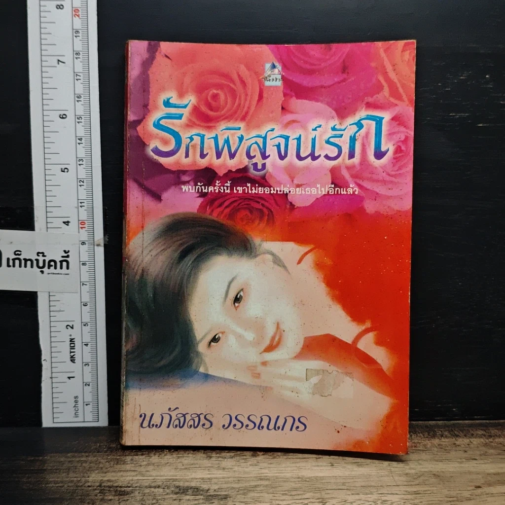 หนังสือ รักพิสูจน์รัก รูปที่ 1