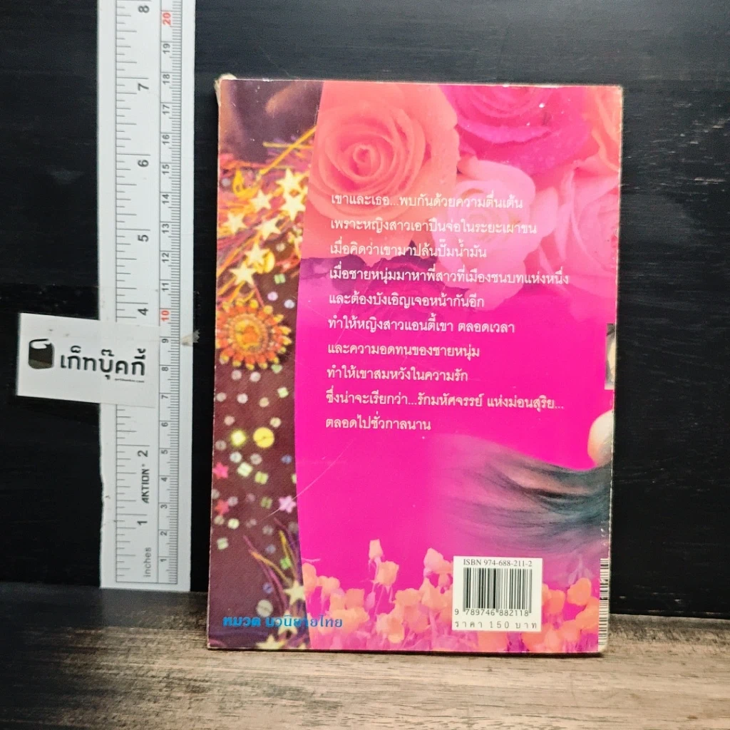 หนังสือ รักพิสูจน์รัก รูปที่ 2