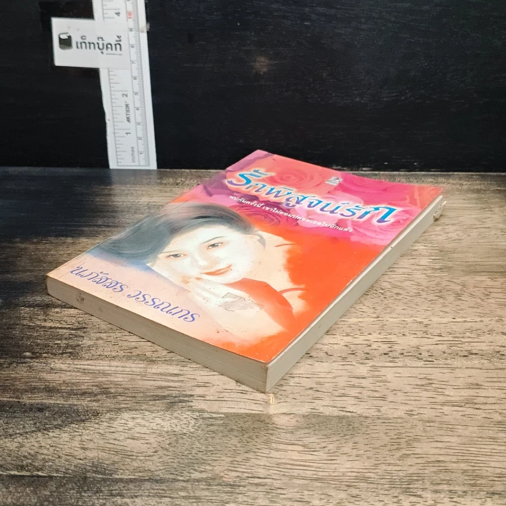 หนังสือ รักพิสูจน์รัก รูปที่ 4