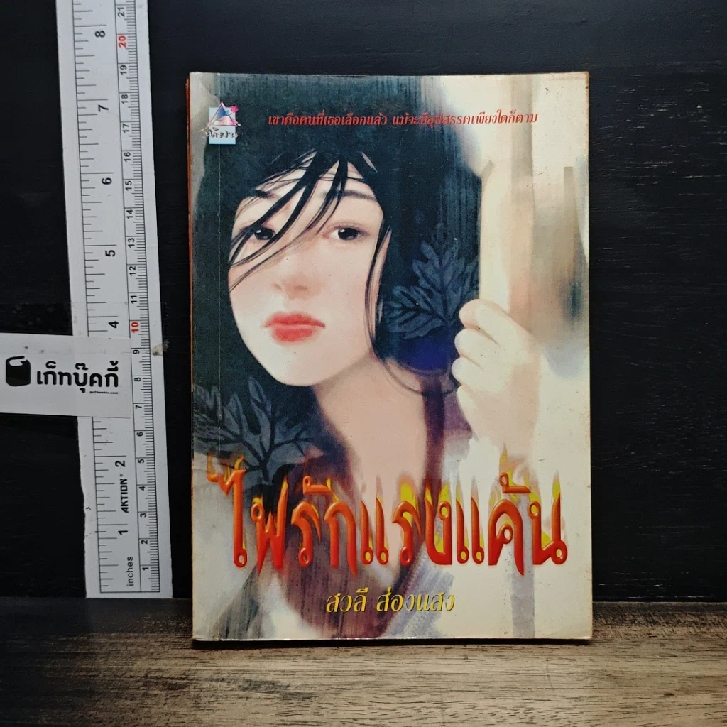 หนังสือ ไฟรักแรงแค้น รูปที่ 1