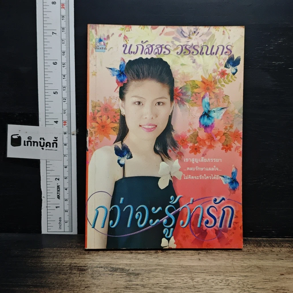 กว่าจะรู้ว่ารัก รูปที่ 1