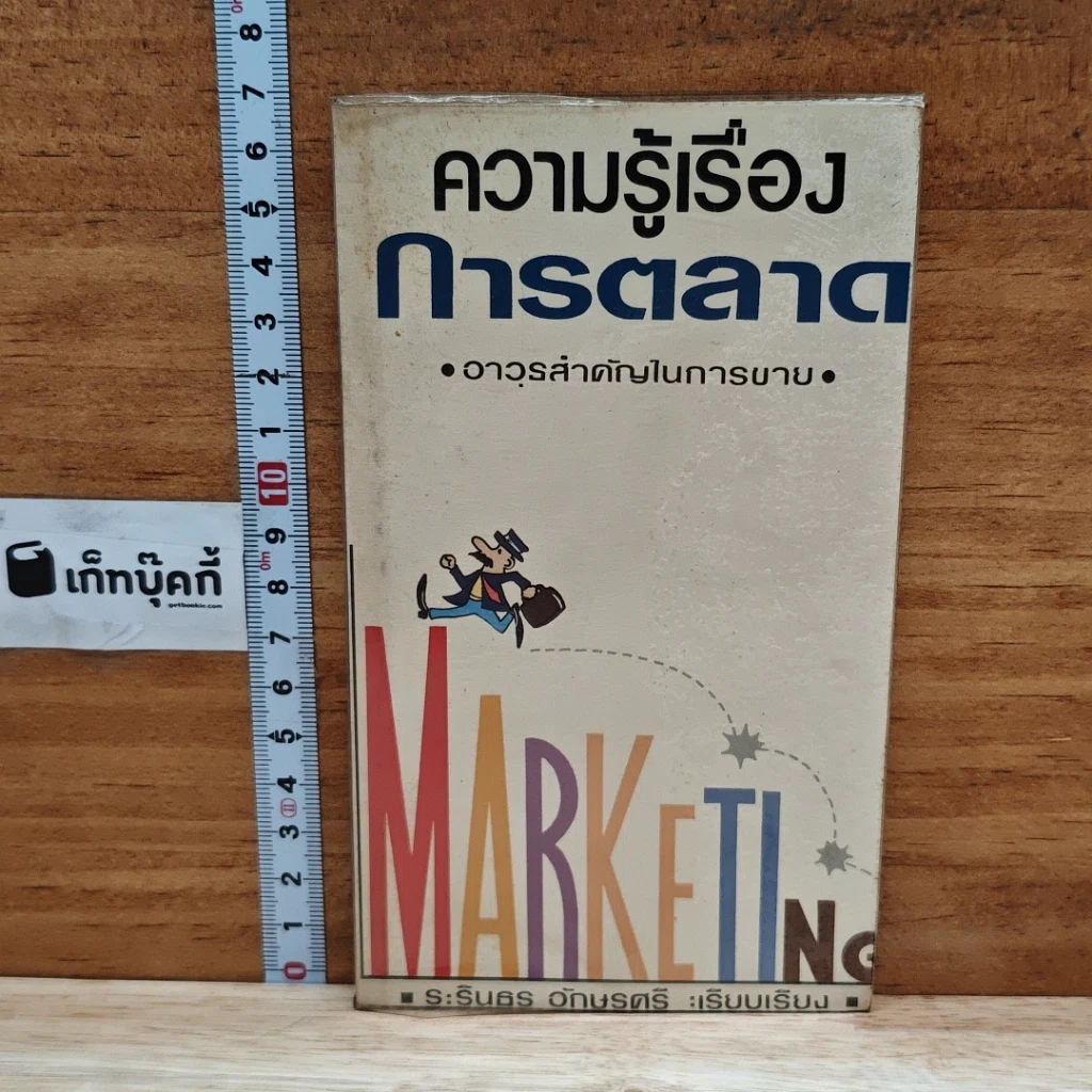 ความรู้เรื่องการตลาด อาวุธสำคัญในการขาย รูปที่ 1