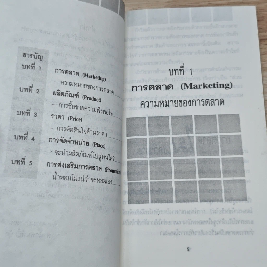 ความรู้เรื่องการตลาด อาวุธสำคัญในการขาย รูปที่ 6