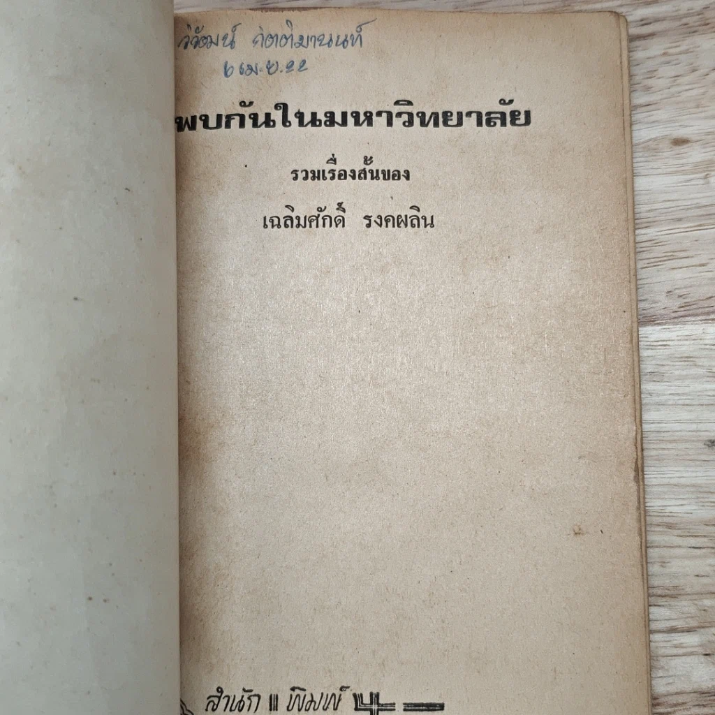 พบกันในมหาวิทยาลัย รูปที่ 6