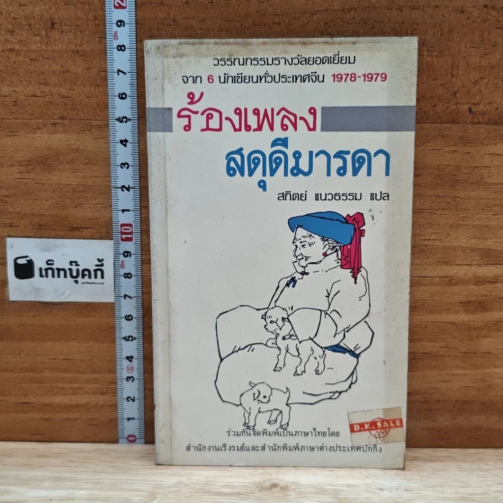 ร้องเพลงสดุดีมารดา รูปที่ 1