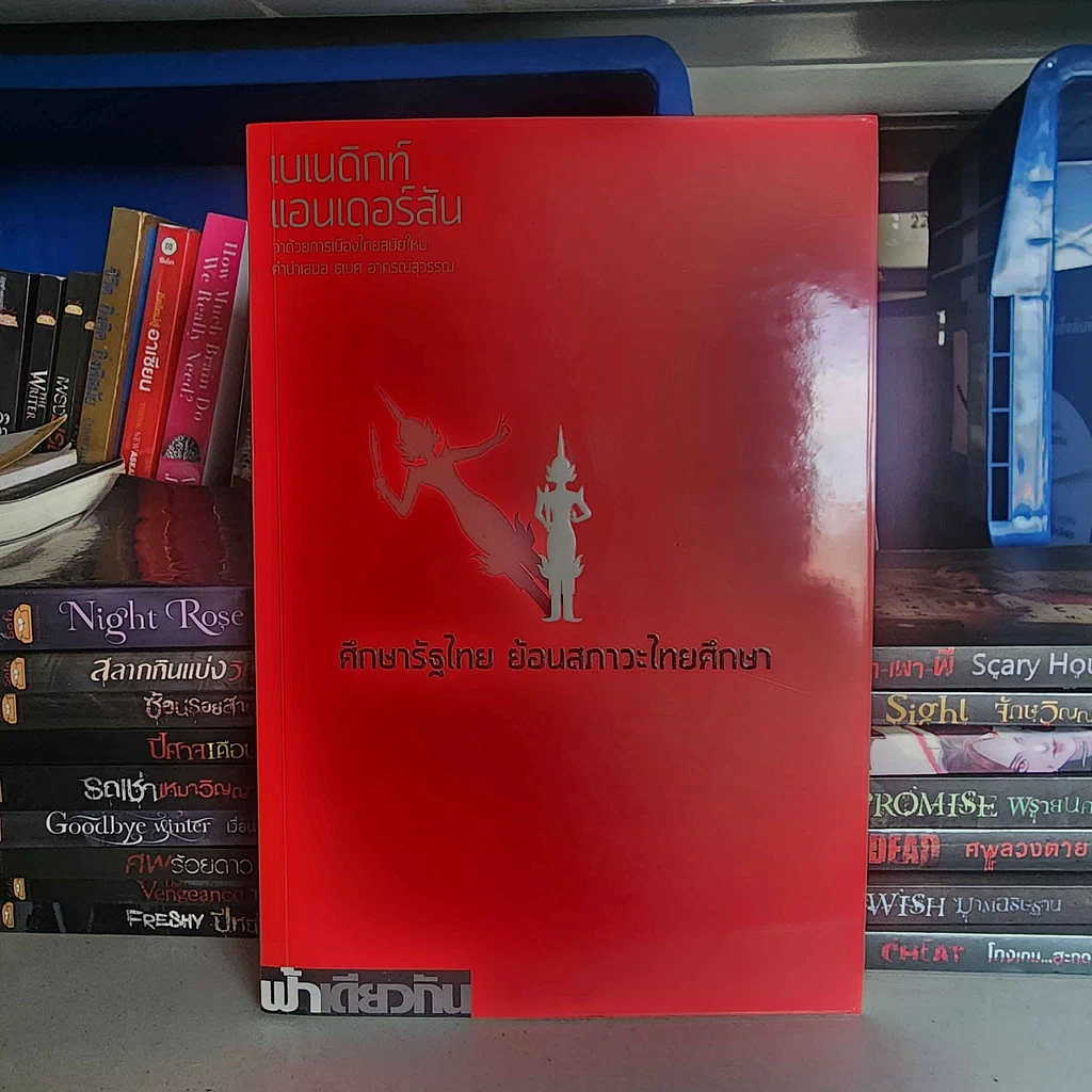 หนังสือ ศึกษารัฐไทย:ย้อนสภาวะไทยศึกษาฯ - เบเนดิกท์ แอนเดอร์สัน รูปที่ 1