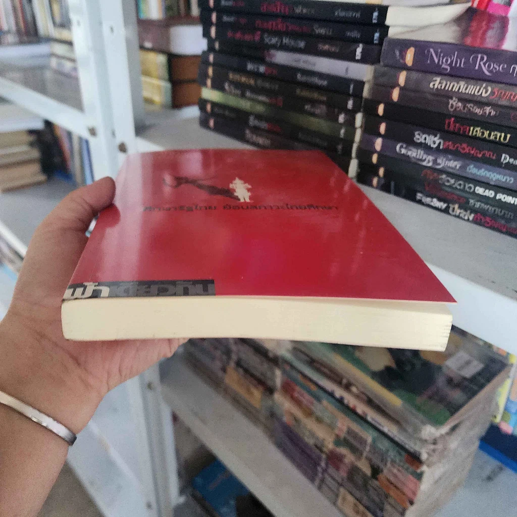 หนังสือ ศึกษารัฐไทย:ย้อนสภาวะไทยศึกษาฯ - เบเนดิกท์ แอนเดอร์สัน รูปที่ 3