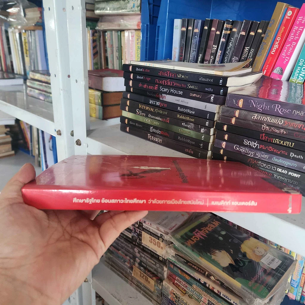 หนังสือ ศึกษารัฐไทย:ย้อนสภาวะไทยศึกษาฯ - เบเนดิกท์ แอนเดอร์สัน รูปที่ 2