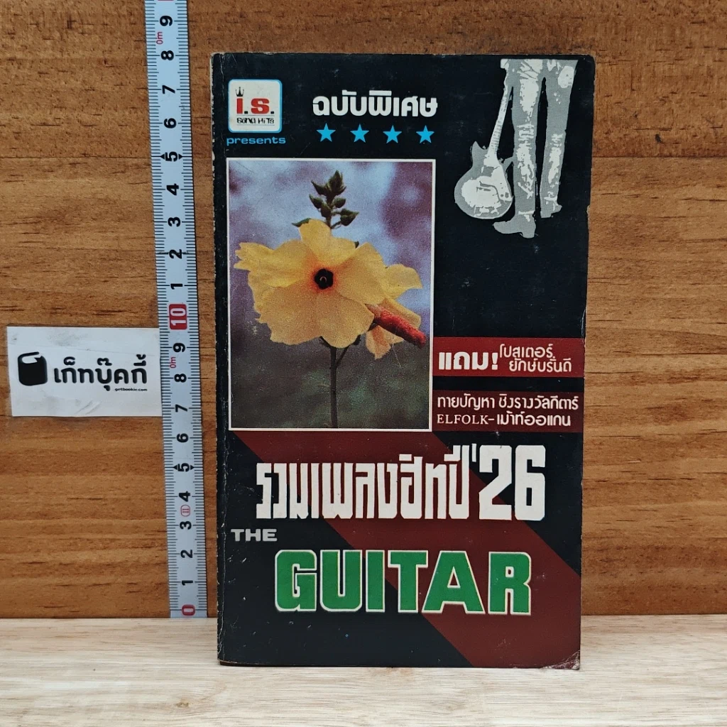 The Guitar ฉบับพิเศษ รวมเพลงฮิทปี '26 รูปที่ 1