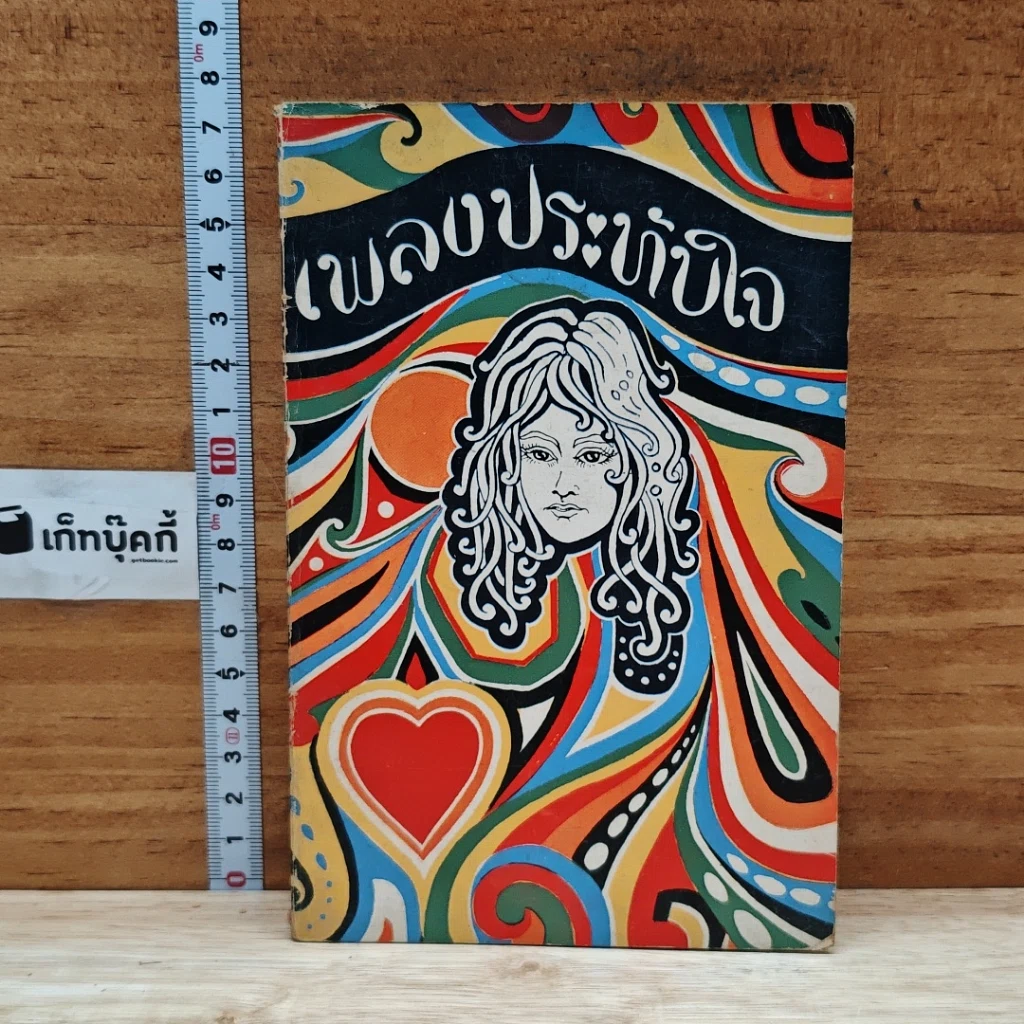 เพลงประทับใจ รูปที่ 1