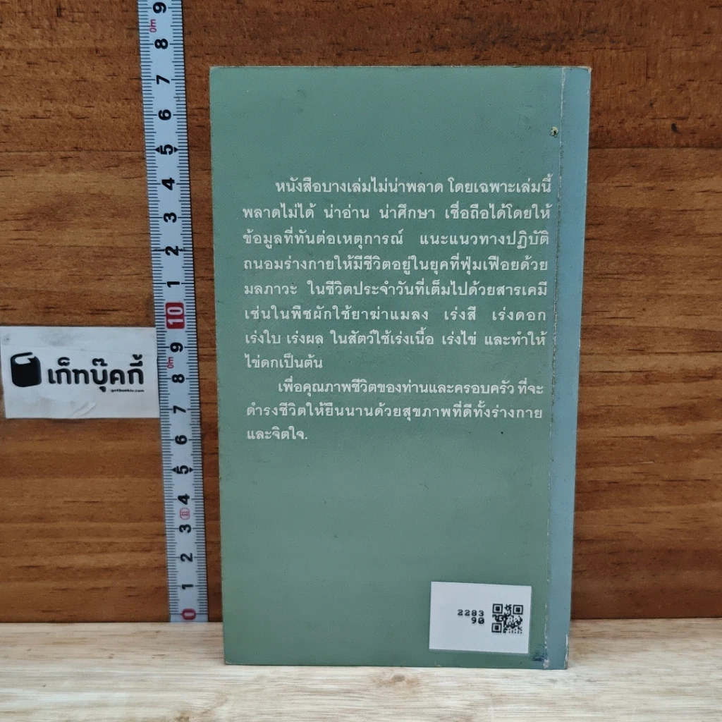 วิตามินและเกลือแร่ป้องกันโรค เล่ม 1 อาหารเสริม รูปที่ 2
