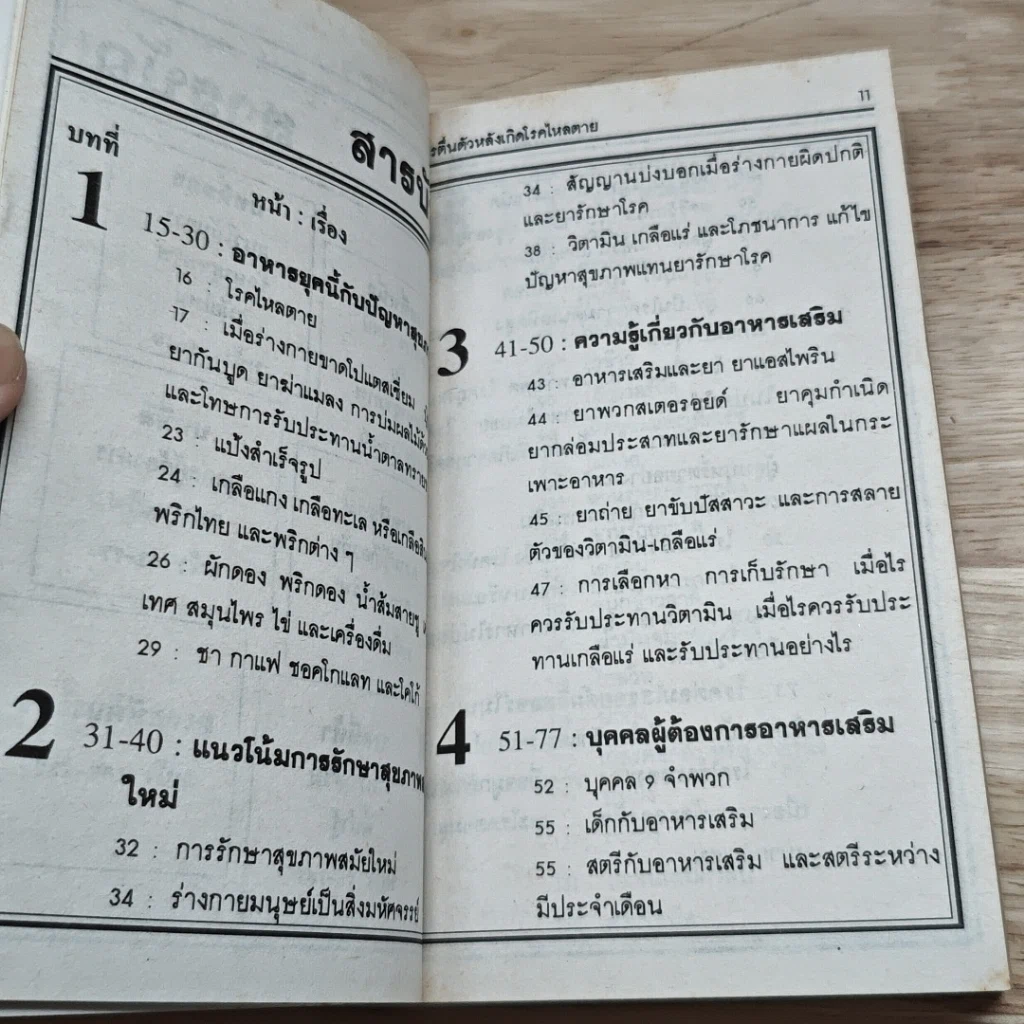 วิตามินและเกลือแร่ป้องกันโรค เล่ม 1 อาหารเสริม รูปที่ 8