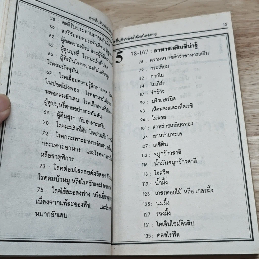 วิตามินและเกลือแร่ป้องกันโรค เล่ม 1 อาหารเสริม รูปที่ 9