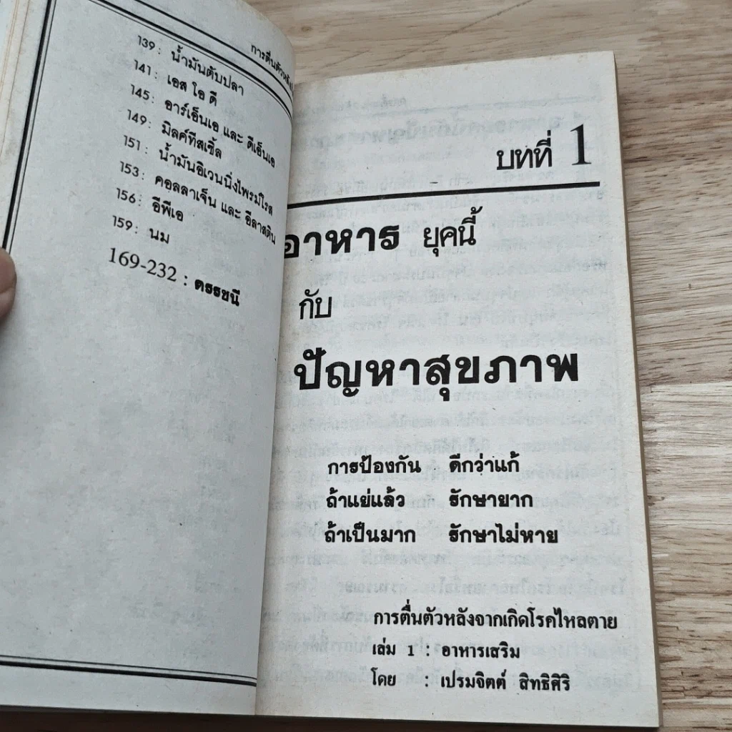 วิตามินและเกลือแร่ป้องกันโรค เล่ม 1 อาหารเสริม รูปที่ 10