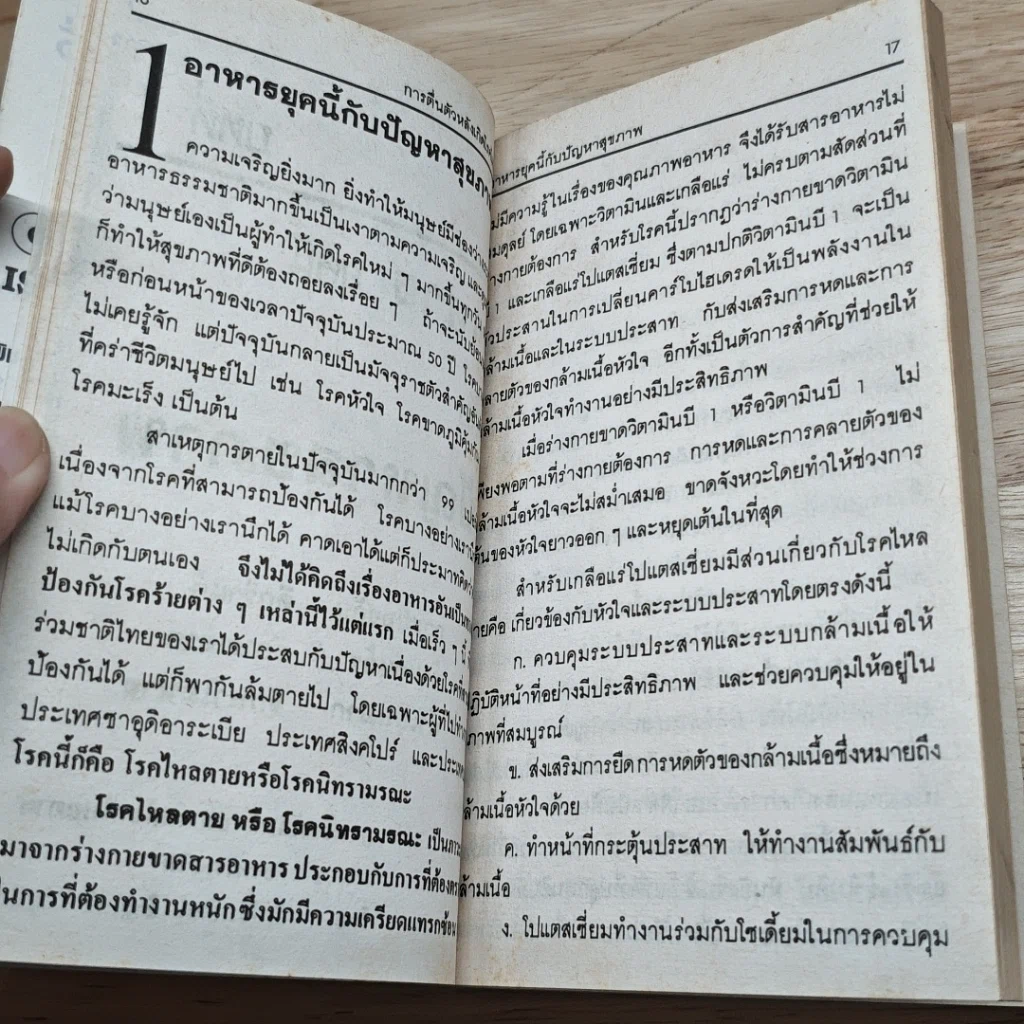 วิตามินและเกลือแร่ป้องกันโรค เล่ม 1 อาหารเสริม รูปที่ 11