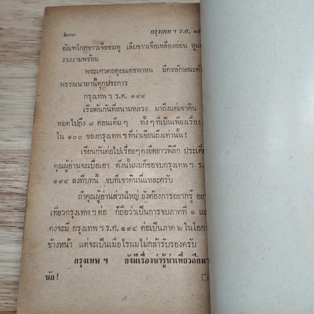 กรุงเทพฯร.ศ.194 รูปที่ 8