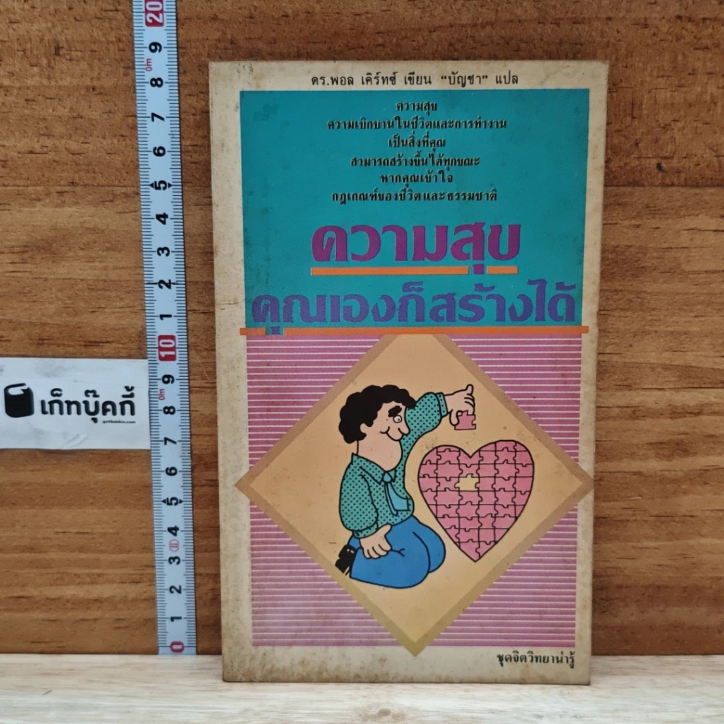 ความสุข คุณเองก็สร้างได้ รูปที่ 1