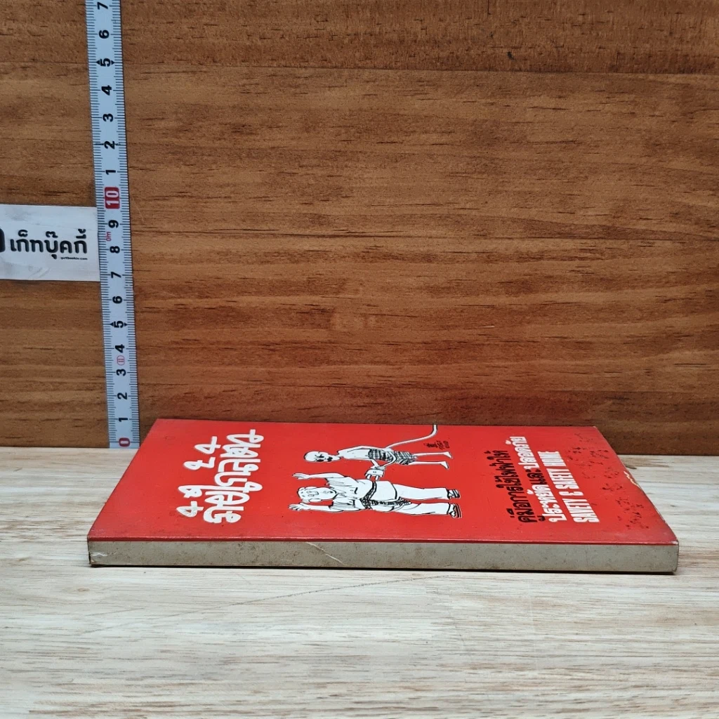 ภัยใกล้ตัว : คู่มือการใช้ไฟฟ้าให้ประหยัดและปลอดภัย รูปที่ 3