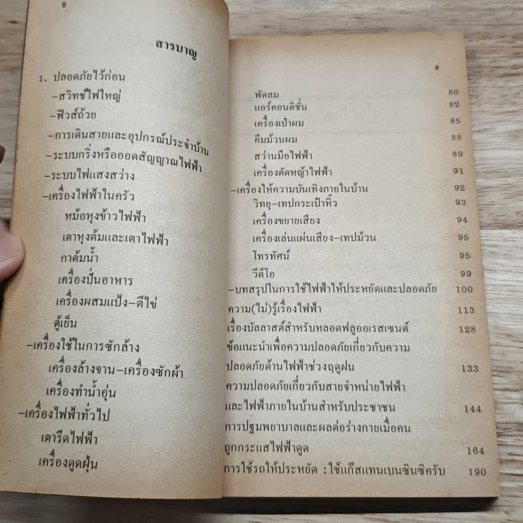 ภัยใกล้ตัว : คู่มือการใช้ไฟฟ้าให้ประหยัดและปลอดภัย รูปที่ 6