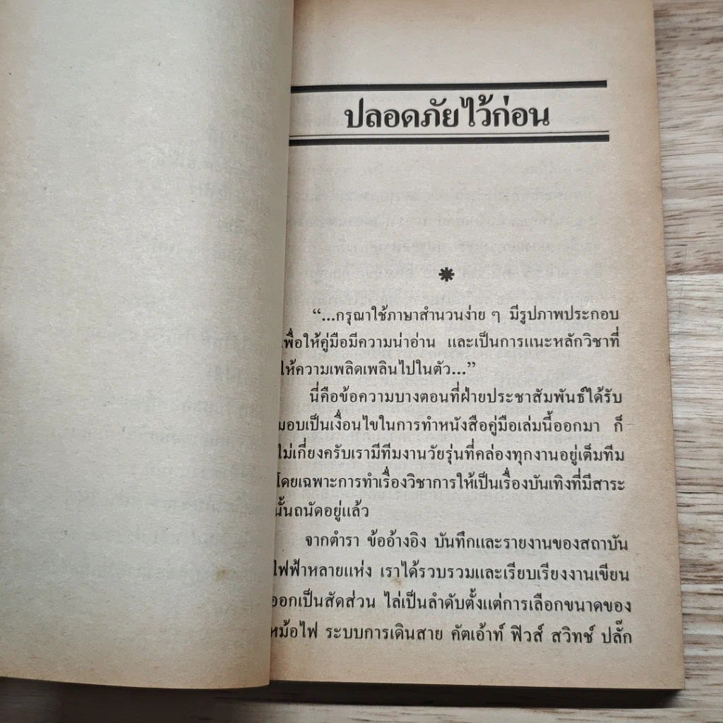 ภัยใกล้ตัว : คู่มือการใช้ไฟฟ้าให้ประหยัดและปลอดภัย รูปที่ 7