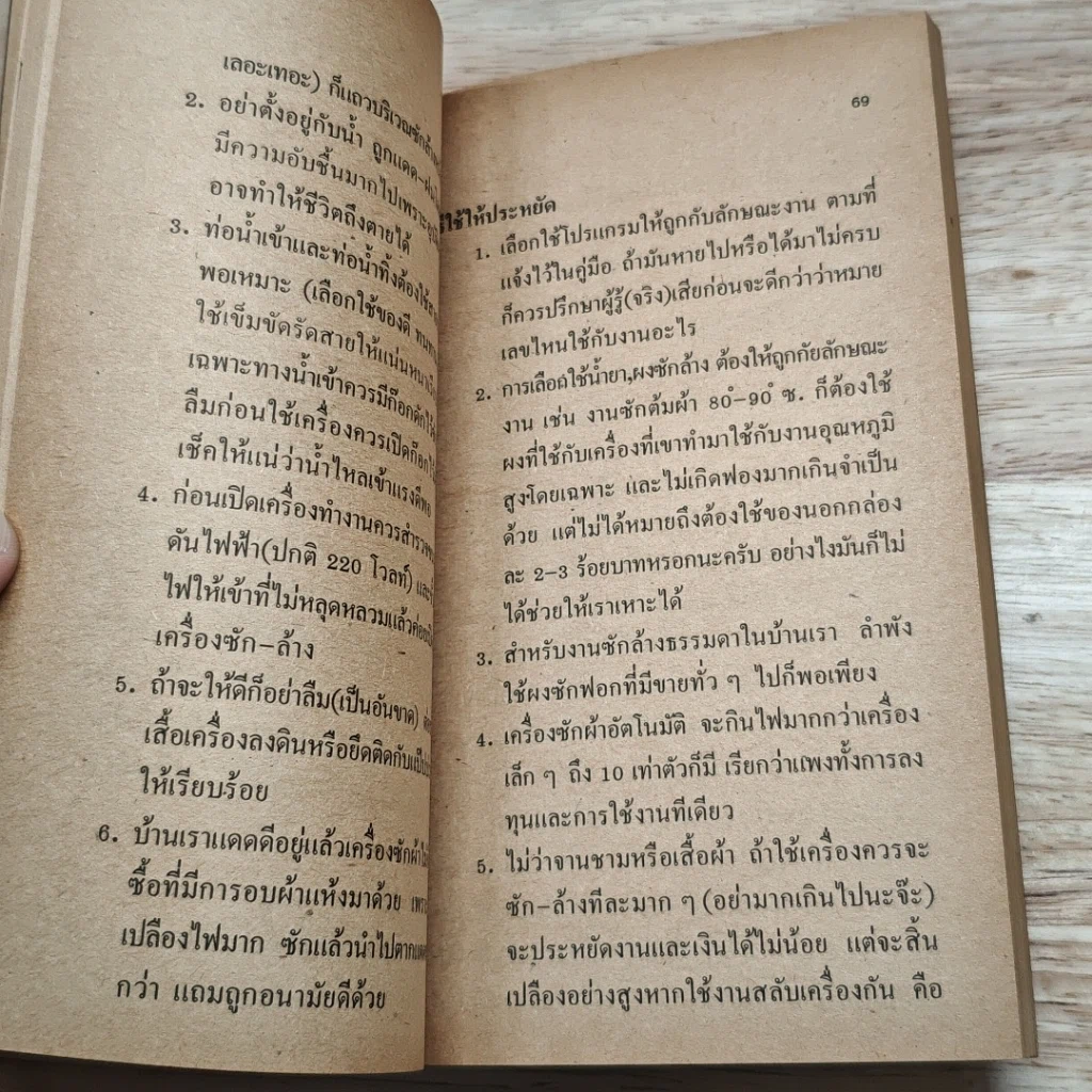 ภัยใกล้ตัว : คู่มือการใช้ไฟฟ้าให้ประหยัดและปลอดภัย รูปที่ 8