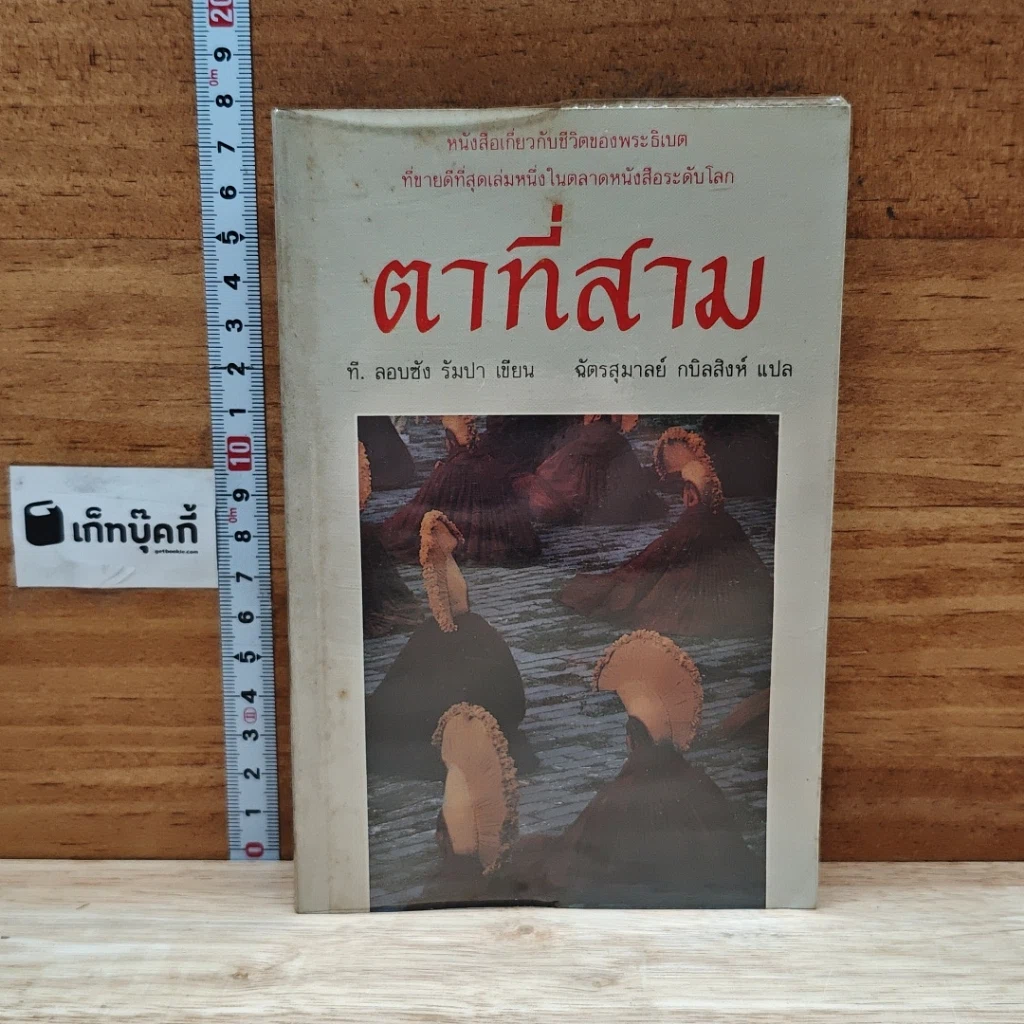 ตาที่สาม รูปที่ 1