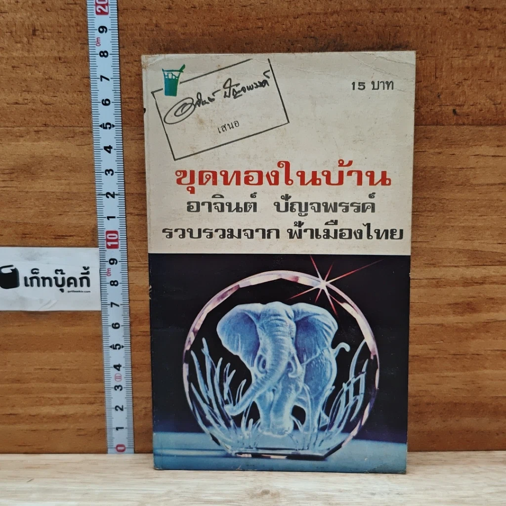 ขุดทองในบ้าน รูปที่ 1