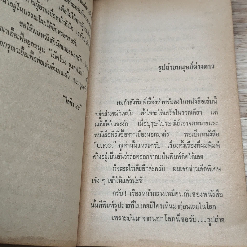 เปิดโปง ย.เอฟ.โอ. รูปที่ 7