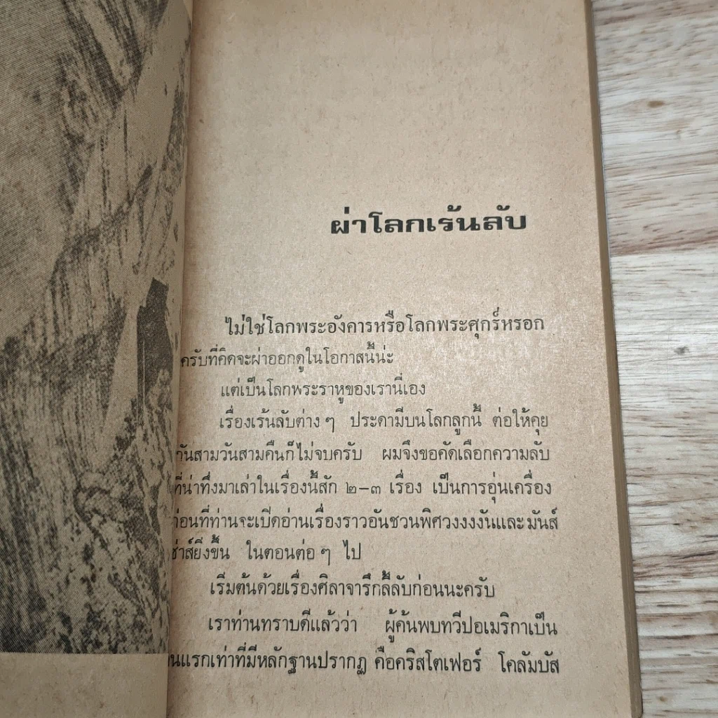 ผ่าโลกเร้นลับ เรื่องจริงที่แปลกกว่านิยาย รูปที่ 10