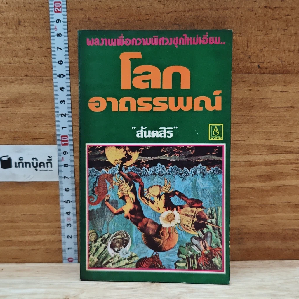 โลกอาถรรพณ์ รูปที่ 1