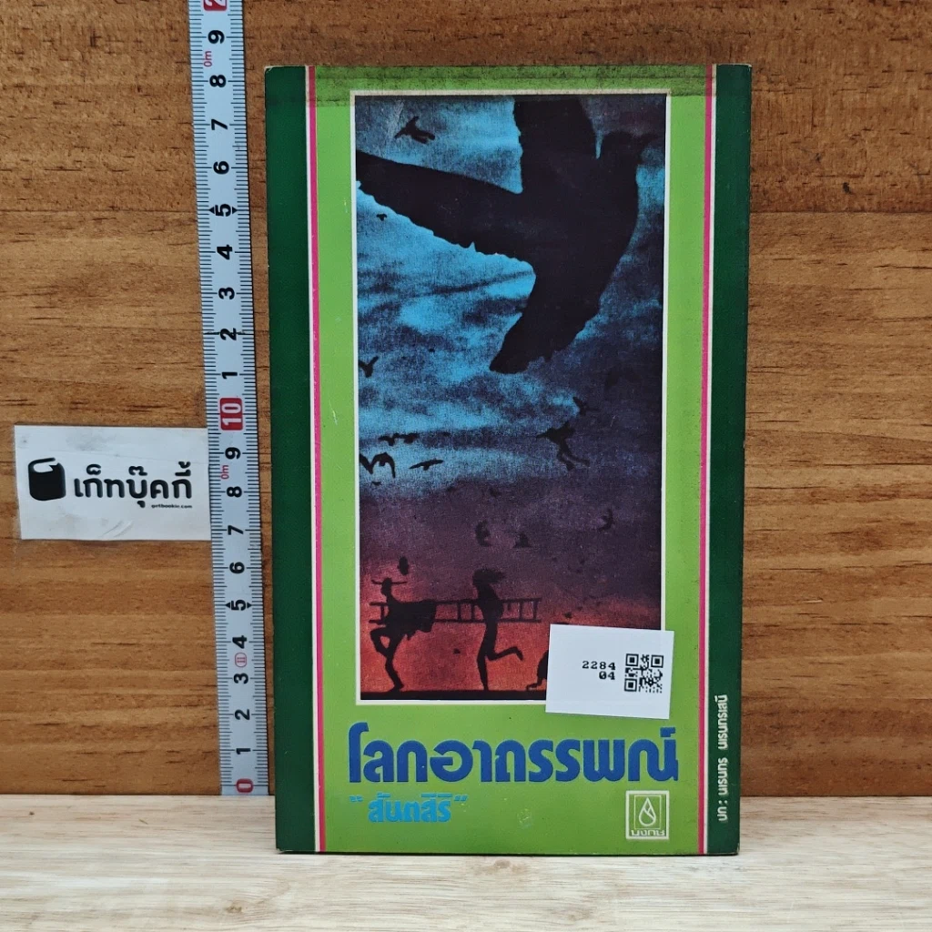 โลกอาถรรพณ์ รูปที่ 2