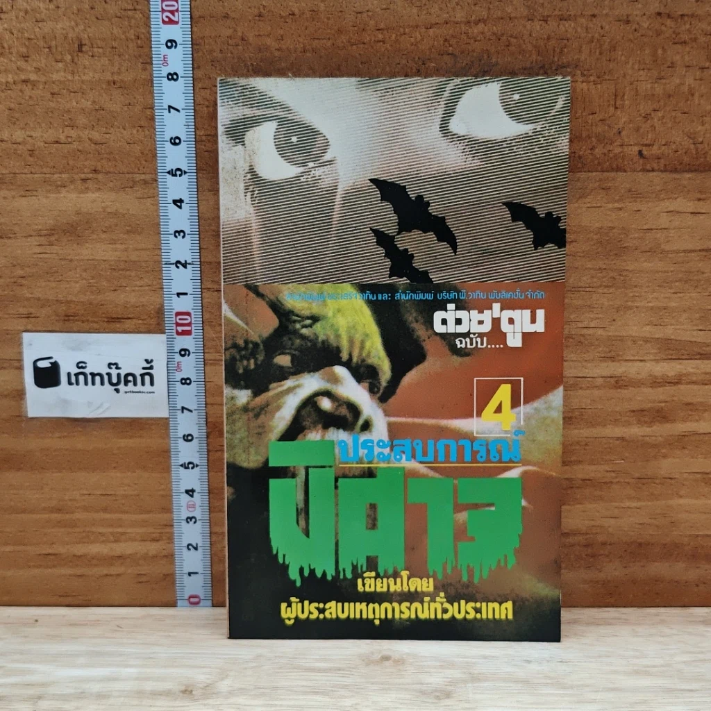 ต่วยตูน ฉบับ ประสบการณ์ปีศาจ เล่ม 4 รูปที่ 1