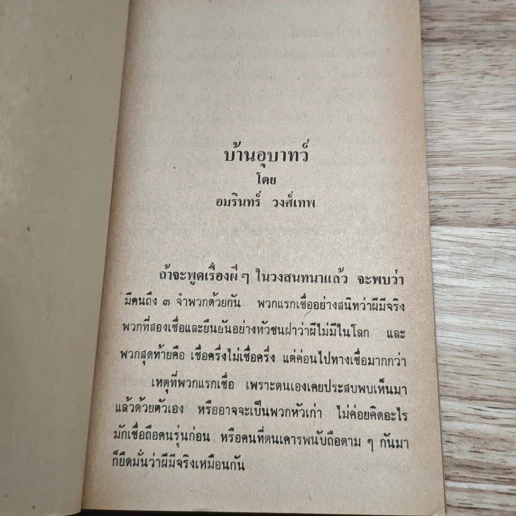 ต่วยตูน ฉบับ ประสบการณ์ปีศาจ เล่ม 4 รูปที่ 7
